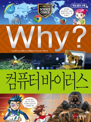 cover image of Why?과학57-컴퓨터 바이러스(2판; Why? Computer Virus)